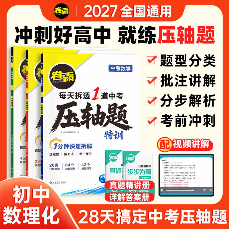 2027卷霸中考压轴题特训数学物理化学全解析初中挑战专项训练精讲练七八九年级初一二三复习2026中考真题大函数几何题专题突破练习