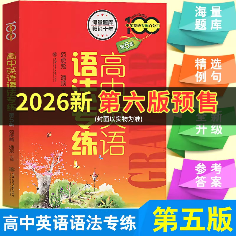 高中英语语法专练 中学英语专练百分百 第五版 范虎彪上海交通大学 高中生英语语法练习题库 语法专项训练高考英语复习辅导资料书