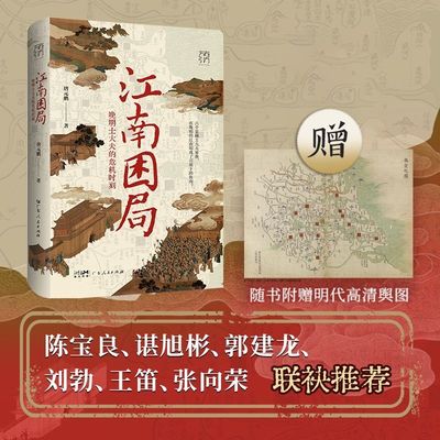 万有引力书系 江南困局 晚明士大夫的危机时刻 晚明江南 十面埋伏 从奴仆士大夫到皇帝 一起走入生死一线的危机时刻 明朝历史