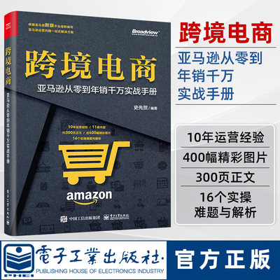 【官方正版】 跨境电商：亚马逊从零到年销千万实战手册 史先贺 亚马逊跨境电商平台运营实操技巧书籍 电子工业出版社