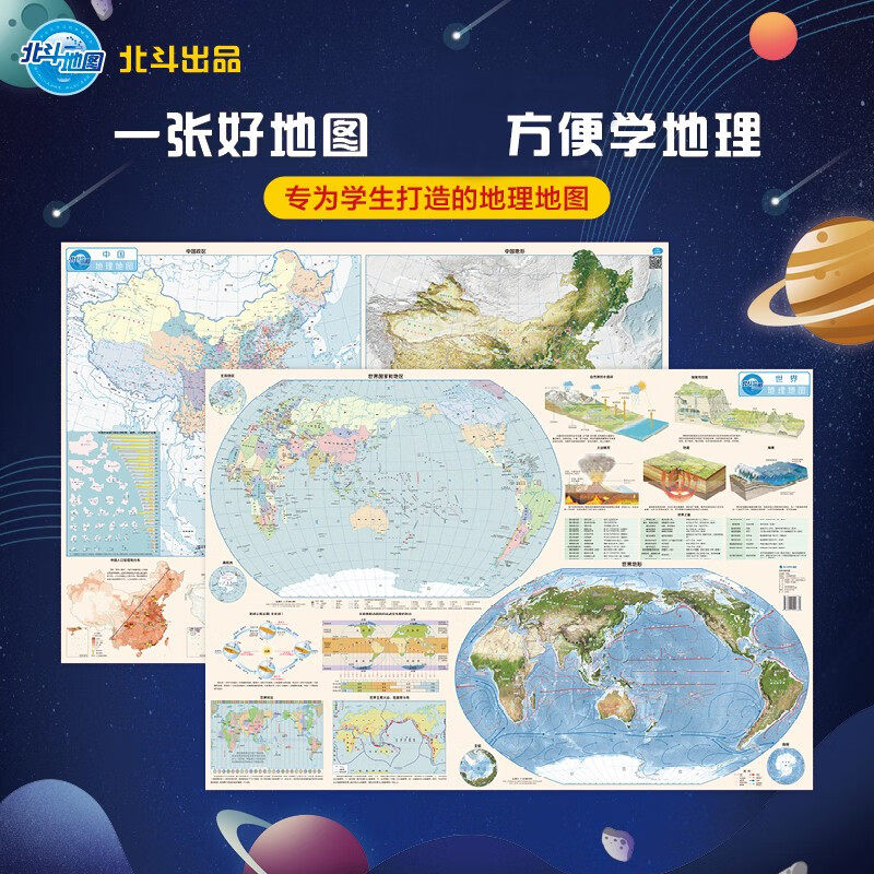 北斗正版 藏在地图里的高分中国地理地图+世界地理地图2023年新版学生专用版 手绘地理专题图 清晰美观地展示地理原理地理学习必备怎么样,好用不?