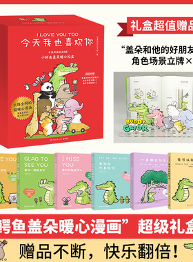 任选】今天我也喜欢你 中英双语版 Buddy Gator盖朵短尾鳄 丘汉林小鳄鱼盖朵暖心治愈漫画故事 看你一眼就会笑动漫书籍暖萌绘本