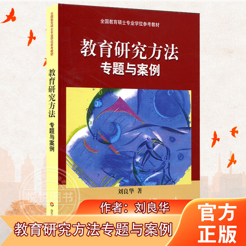 现货正版 教育研究方法专题与案例刘良华 全国教育硕士专业学位参考教材 课程与教学论 大夏书系 教育学 华东师范大学出版社
