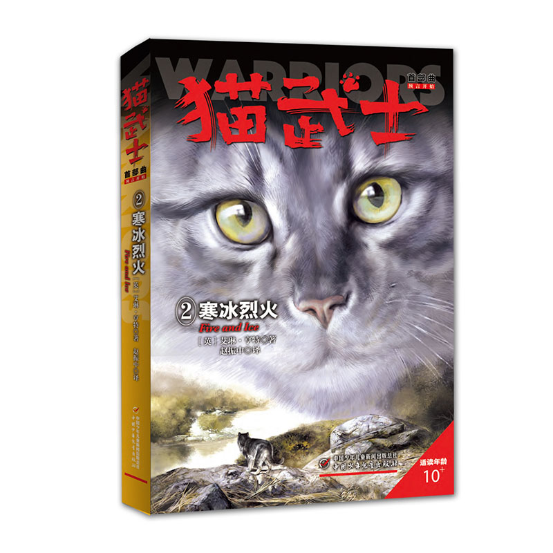 猫武士首部曲2寒冰烈火
