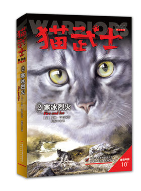 猫武士首部曲2寒冰烈火