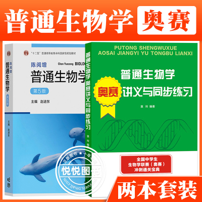 陈阅增普通生物学 第5版+奥赛讲义与同步练习袁玲编著 全国中学生生物联赛中学教师奥林匹克竞赛冲刺复习教材生物学联赛真题第五版