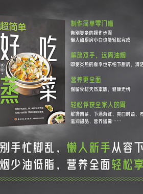 超简单好吃蒸菜 赛丽 著 100多道蒸菜食谱 无烟少油低脂健康饮食书籍 图解学做菜的书新手学习厨艺家常菜谱入门家用菜谱书视频教程