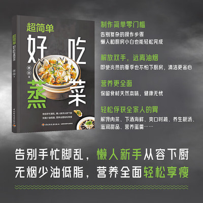 超简单好吃蒸菜 赛丽 著 100多道蒸菜食谱 无烟少油低脂健康饮食书籍 图解学做菜的书新手学习厨艺家常菜谱入门家用菜谱书视频教程