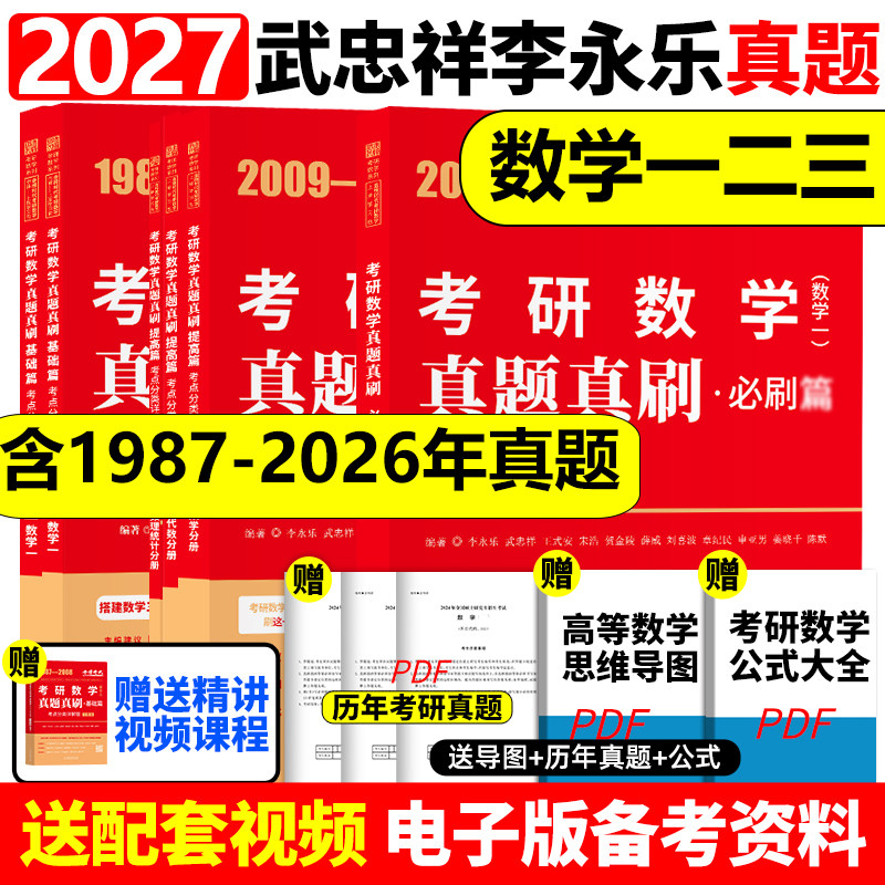 2027武忠祥李永乐考研数学真题真刷考点分类详解1987-2026真题基础篇+提高+必刷27考研数学一数二三历年真题全精解析复习全书660题图片