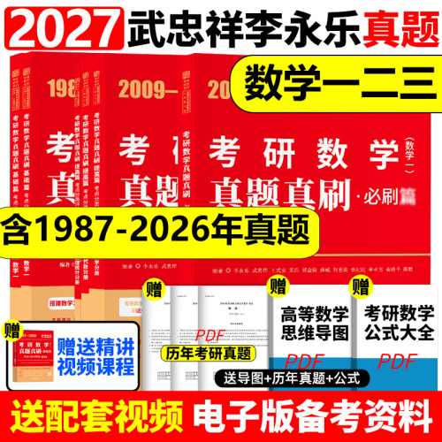 2027武忠祥李永乐考研数学真题真刷考点分类详解1987-2026真题基础篇+提高+必刷27考研数学一数二三历年真题全精解析复习全书660题