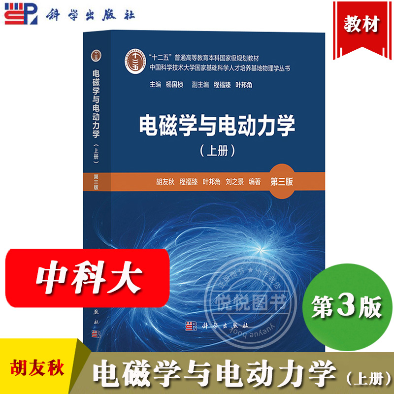 中科大 电磁学与电动力学 上册 第三版 胡友秋 程福臻 叶邦角等 科学出版社 中国科学技术大学国家基础科学人才培养基地物理学丛书