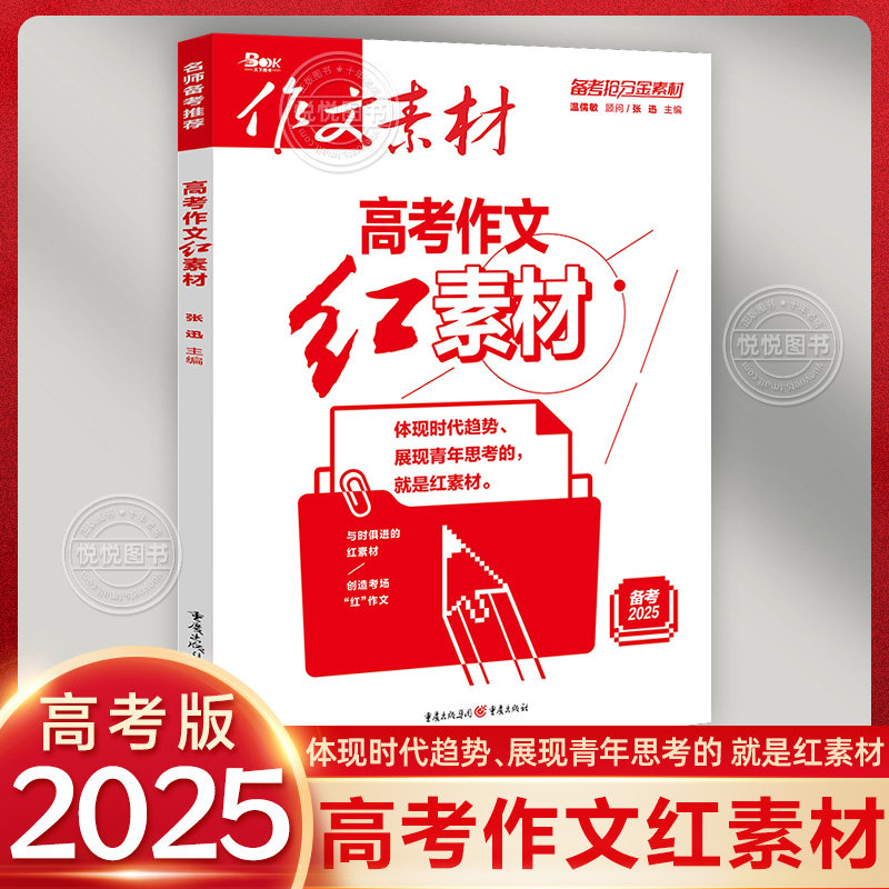 2025新版高考作文素材高考版红素材热素材时文精粹精华本时事政治热点议论文高中满分作文热考时文高一高二高三语文范文写作模板书