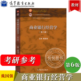 商业银行经营学 第6版第六版 戴国强 高等教育出版社 高等学校金融学专业主要课程教材 复旦上海财经大学 商业银行管理 考研参考书