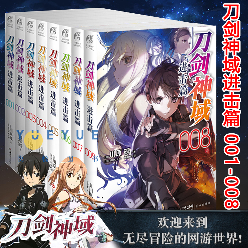 【赠色纸】正版 刀剑神域进击篇小说 套装8册 1+2+3+4+5+6+7+8 川原砾著 日本青春动画网游动漫书游戏冒险文学轻小说文学 天闻角川