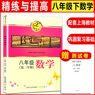 精练与提高 数学 八年级第二学期/8年级下 中西书局 上海沪教版初二数学同步辅导资料初中教材配套使用课后习题智慧学习步步高丛书