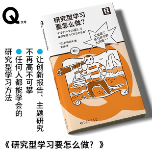 「Q文库」研究型学习要怎么做？