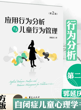 应用行为分析与儿童行为管理(第二版)孤独症 自闭症儿童心理学书籍行为心理学特殊儿童心理教育行为语言智力情绪沟通障碍特殊教育
