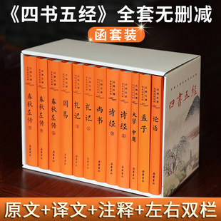 【精装12册】四书五经原版全套正版 原文译文注释全本无删减 论语诗经孟子周易诗经春秋左传大学中庸礼记尚书完整珍典藏版国学经典