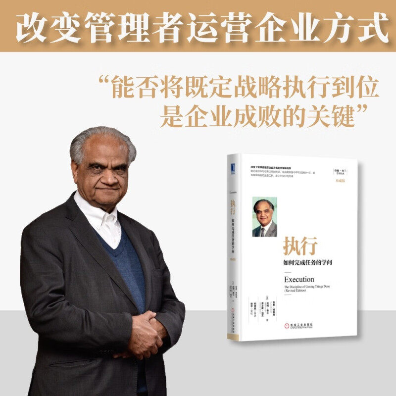 【官方正版】执行 如何完成任务的学问拉姆查兰著企业管理管理学管理