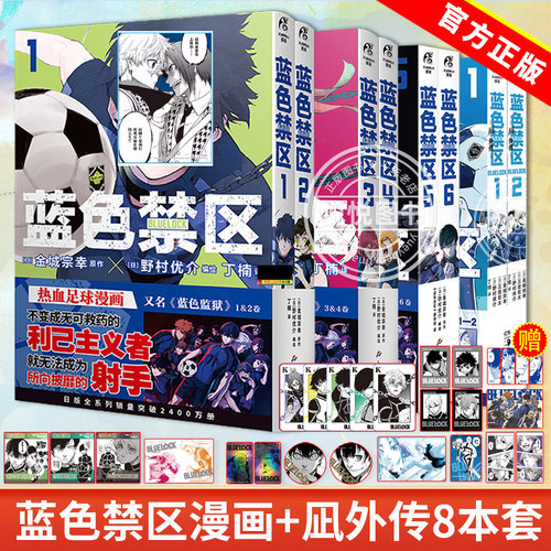 【赠首刷赠品】蓝色禁区漫画1-6+凪外传1-2 套装8册 金城宗幸 BLUELOCK动漫蓝色监狱原作中文版漫画书籍 日本动漫画集正版天闻角川
