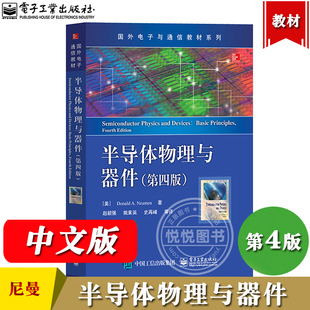 半导体物理与器件 第四版 中文版 Donald A. Neamen唐纳德A尼曼著 赵毅强等译 电子工业出版社 国外电子与通信教材 微电子技术专业