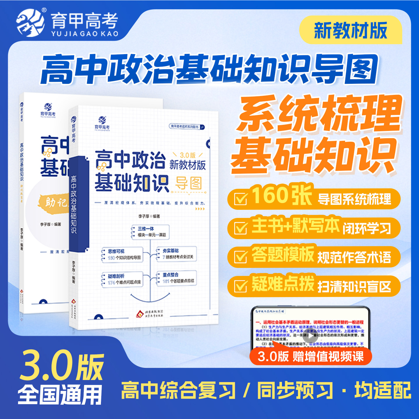 2026备考李子厚高中政治基础知识导图新教材版3.0版高中政治知识点总结归纳梳理思维导图答题模板知识大全高三高考一轮总复习育甲
