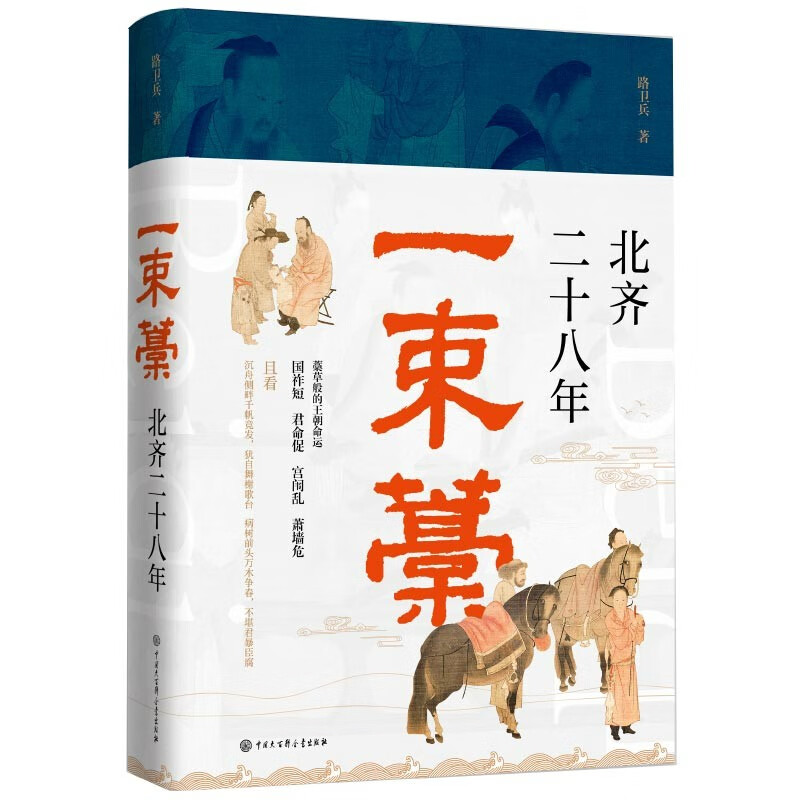一束藁：北齐二十八年路卫兵著从历史文化社会等方面勾勒出中国北齐王朝28年的历史画卷附有北齐高氏家族世系表和北齐皇帝一览表