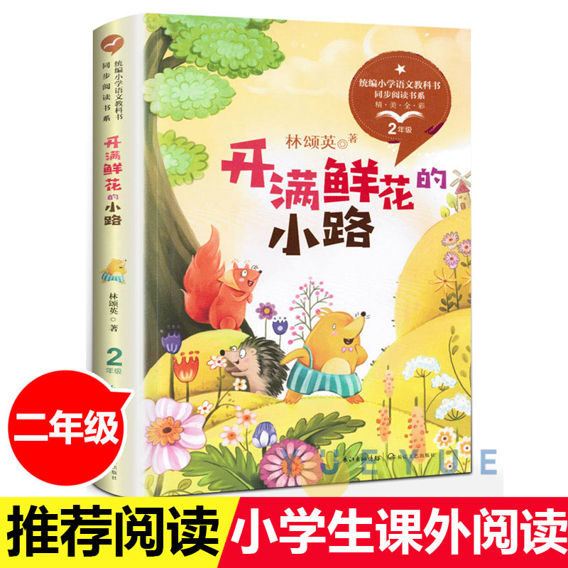 开满鲜花的小路林颂英二年级版小学语文教科书同步阅读书系二年级下册阅读课外书老师小学生课外书籍长江文艺出版社