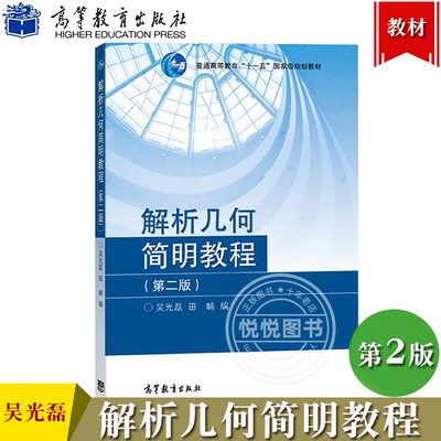 解析几何简明教程第二版吴光磊