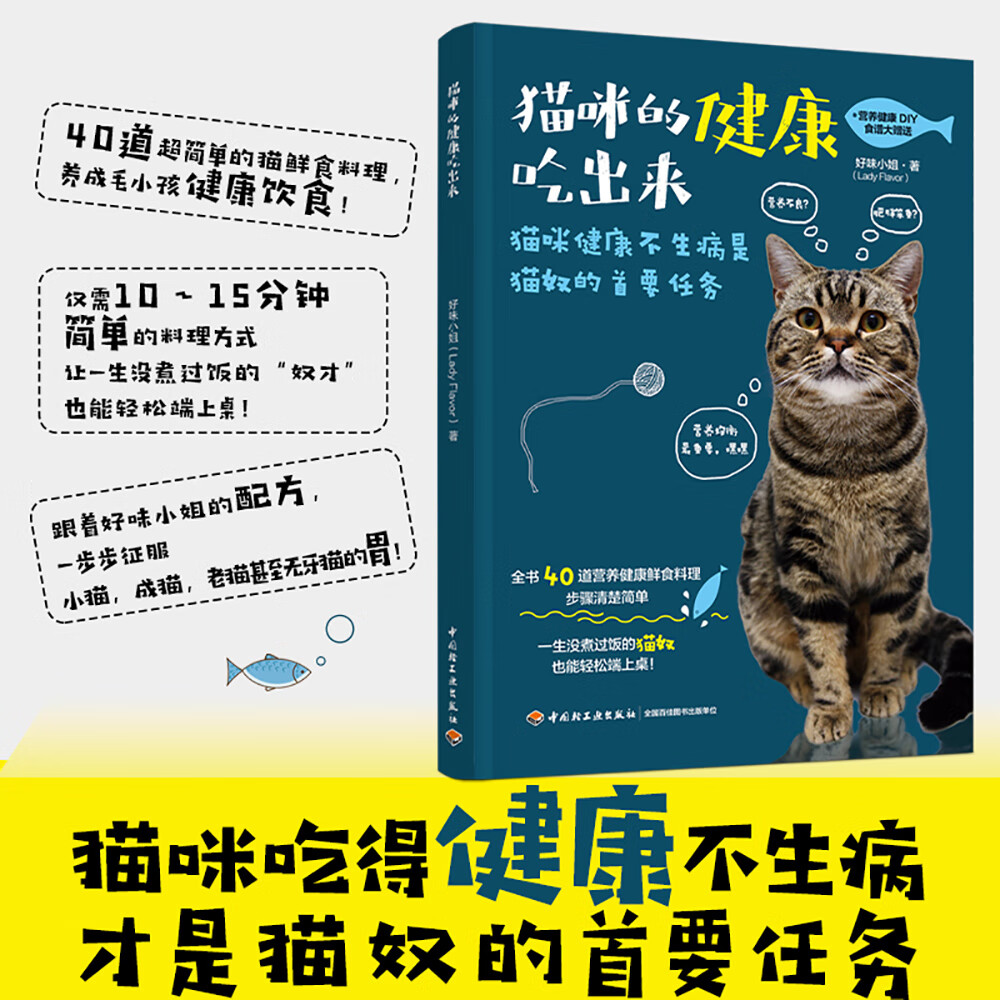 猫咪的健康吃出来 40道猫与猫奴都能吃的鲜食料理小猫咪DIY营养健康食谱新手养猫书关于猫的书养护宠物营养书籍猫猫饭食教科书