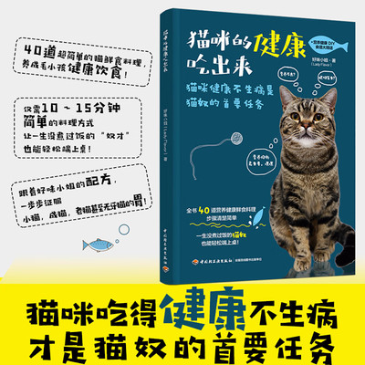 猫咪的健康吃出来 40道猫与猫奴都能吃的鲜食料理 小猫咪DIY营养健康食谱 新手养猫书 关于猫的书养护宠物营养书籍猫猫饭食教科书