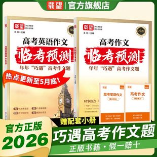 备考2026新版载望高考语文英语作文临考预测高一高二高三高考真题模板高分范文素材写作指导高中通用作文书满分写作技巧提升训练