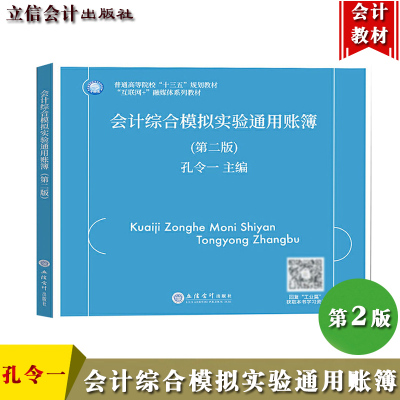 会计综合模拟实验通用账簿 第2版第二版 孔令一 立信会计出版社与会计综合模拟实验工业篇教材配套使用建账登记账簿编制科目汇总表
