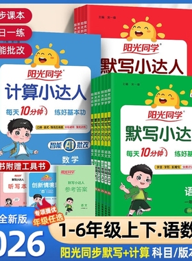 2026春阳光同学计算小达人默写一二三年级四五六年级下册上册人教苏教北师大版小学数学思维训练同步练习册口算题卡应用题天天练