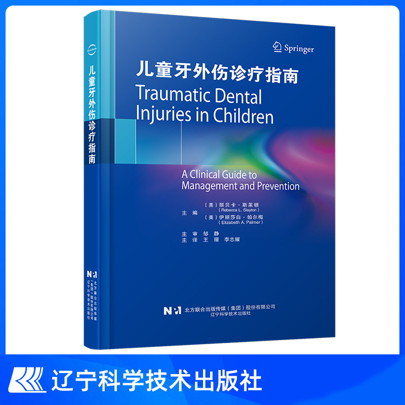 正版书籍 儿童牙外伤诊疗指南 口腔临床技术与方法临床病例配图讲解 儿牙医生临床参考用书临床管理和预防指南 辽宁科学技术出版社