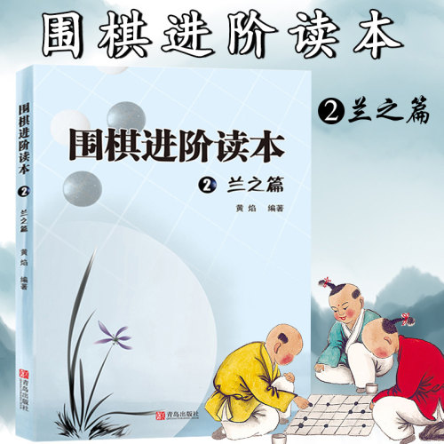 速成围棋 进阶读本2兰之篇 梅兰竹菊黄焰围棋辅导教材围棋经典围棋教材少儿速成围棋入门书籍儿童围棋棋谱标准围棋教学教材正版