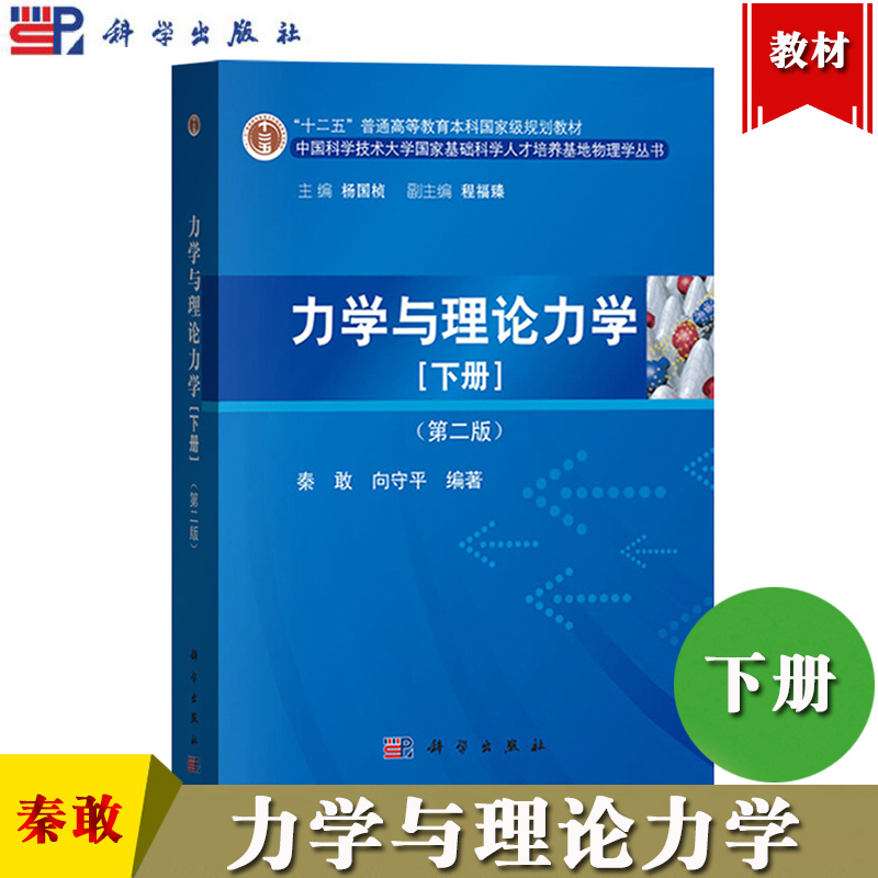 力学与理论力学下册第二版秦敢科学出版社中国科学技术大学国家基础科学人才培养基地物理学丛书大学物理学教材理论力学教程