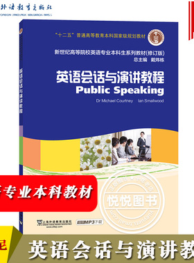 外教社 英语会话与演讲教程 科特尼 Courtney/史默伍德Smallwood 上海外语教育出版社 新世纪高等院校英语专业本科生教材 英语演讲