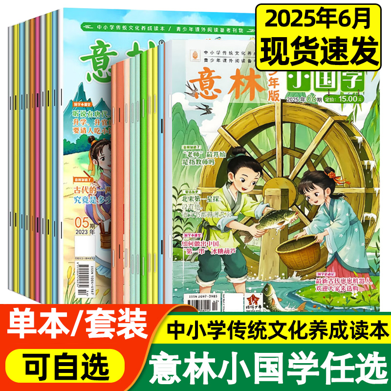 现货！意林小国学2025-2026年