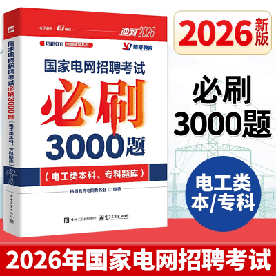 2026新版 国家电网招聘考试必刷3000题电工类本科专科考试用书  公务员考试专业科技 新华书店正版图书籍 电子工业出版社冲刺2000