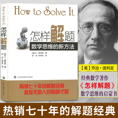 怎样解题 数学思维的新方法 波利亚著 解题经典 数学思维训练书籍 激发无数人的聪明才智 初中高中数学竞赛 上海科技教育出版社