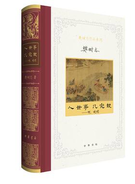 人世事几完缺——啊，晚明 樊树志作品系列 纸面布脊精装 十余篇代表性文章六十余图多角度呈现晚明大变局视野下的政治与文化生态