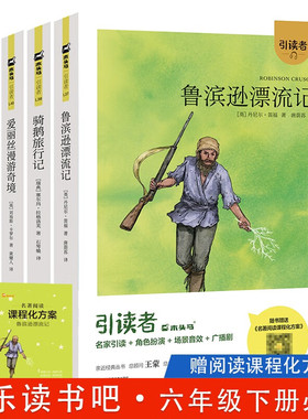木头马引读者鲁滨逊漂流记六年级下册必读的课外书汤姆索亚历险记爱丽丝漫游奇境尼尔斯骑鹅旅行记快乐读书吧江苏凤凰文艺出版社
