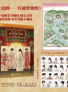 官方正版 纸上闺阁红楼梦地图 星球地图出版社著 正版全本160余幅新绘地图插画解锁大观园时空脉络 红学极简史小百科古典名著入门