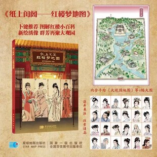 官方正版 纸上闺阁红楼梦地图 星球地图出版社著 正版全本160余幅新绘地图插画解锁大观园时空脉络 红学极简史小百科古典名著入门