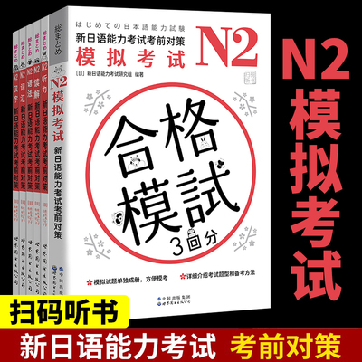 N2新日语能力考试考前对策 全六套 N2词汇 N2语法 N2听力 N2读解 N2汉字 N2模拟考试题 新日语能力考试2级备考模拟题集n2模拟考试