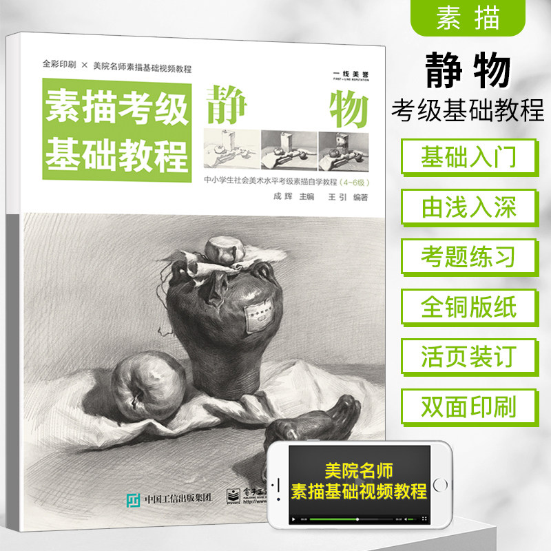 素描考级基础教程静物(4-6级)中小学社会美术考级零基础入门王引素描