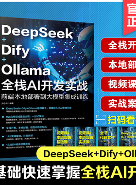 DeepSeek Dify Ollama 全栈AI开发实战 前端本地部署到大模型集成训练 AI前端开发基础知识与架构设计书籍 API调用 模型部署与优化