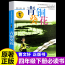 社人教版 青铜葵花正版 小英雄雨来四年级阅读课外书必读下册草房子五年级江苏少儿出版 儿童文学 曹文轩原著完整版 六年级上册青少版