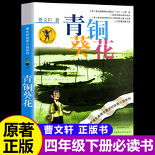 青铜葵花正版曹文轩原著完整版小英雄雨来四年级阅读课外书必读下册草房子五年级江苏少儿出版社人教版六年级上册青少版儿童文学